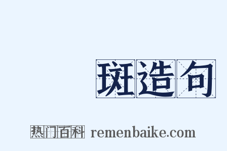 鷓鴣斑造句是什么意思的图片